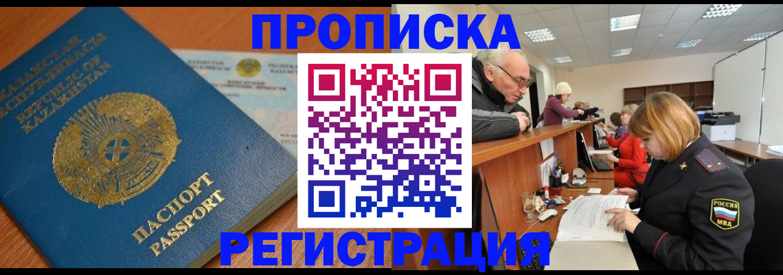купить прописку в Пласте